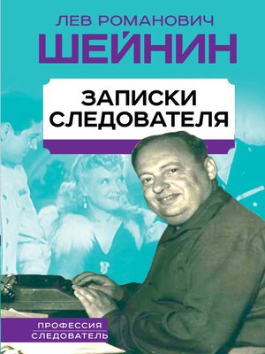 cover image of Записки следователя